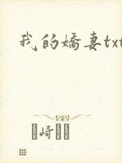 我的娇妻txt