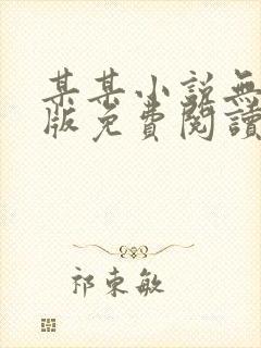 某某小说无删减版免费阅读
