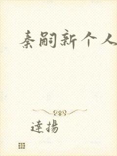 秦嗣新个人简介