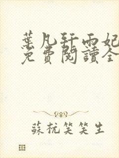 叶凡轩雨妃小说免费阅读全文下载