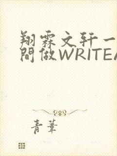 翔霖文轩一个房间做WRITEAS封面
