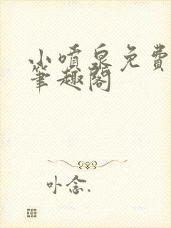 小喷泉免费阅读笔趣阁