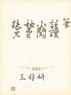 扶她小说笔趣阁免费阅读封面