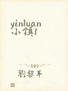 yinluan小镇1