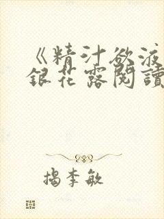《精汁欲液》金银花露阅读