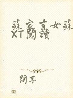 苏家有女苏杳TXT阅读