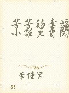 芳芳的幸福生活小说免费阅读