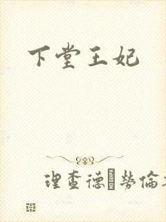 下堂王妃封面