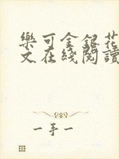 乐可金银花露全文在线阅读