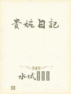 贵婉日记