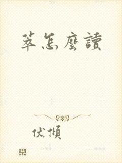 萃怎么读