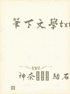 笔下文学txt