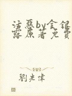 活恶by金银花露原著免费阅读
