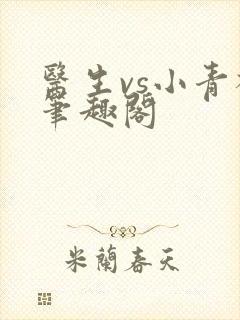 医生vs小青梅笔趣阁