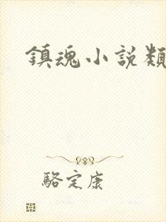 镇魂小说类型