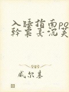 入睡指南po高干粟熹沉芙
