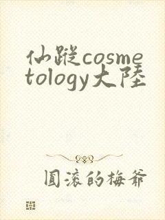仙踪cosmetology大陆