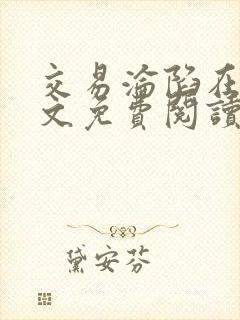 交易沦陷在线全文免费阅读笔趣阁