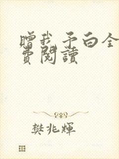赠我予白全文免费阅读