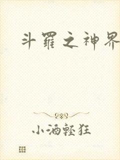 斗罗之神界青楼