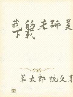 我的老师美如妖下载封面
