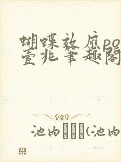蝴蝶效应po兆壹兆笔趣阁