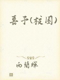 嘉予(校园)封面