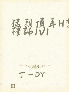 猛烈顶弄H禁欲律师1V1