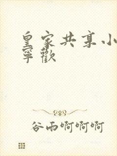 皇家共享小公主宁欢