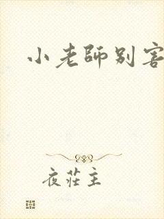 小老师别害羞封面
