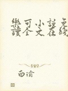 乐可小说免费阅读全文在线阅