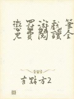 惩罚游戏笔趣阁免费阅读全文