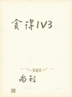 贪得1V3封面
