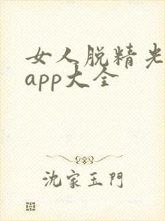 女人脱精光直播app大全