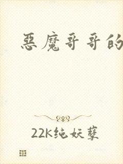 恶魔哥哥的禁宠封面