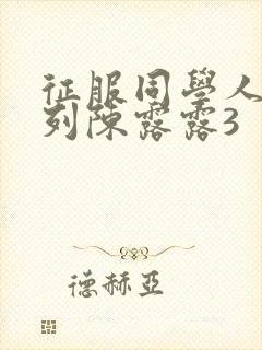 征服同学人妇系列陈露露3封面