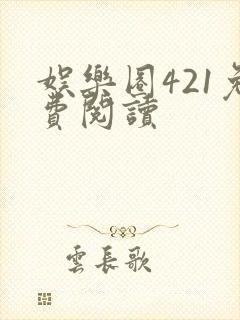 娱乐圈421免费阅读