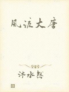 风流大唐