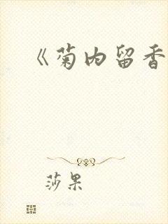 《菊内留香》