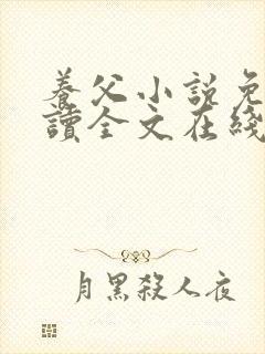 养父小说免费阅读全文在线阅笔趣无弹窗封面