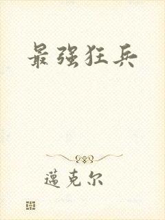 最强狂兵