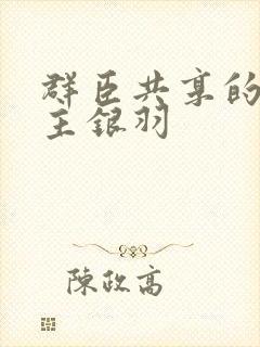 群臣共享的小公主银羽