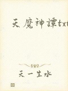 天魔神谭txt