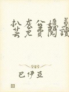 扒灰公媳 郑小芸免费阅读封面
