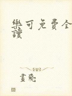 乐可免费全文阅读封面