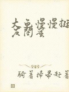 大龟慢慢挺进女友闺蜜