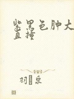 紫黑色肿大横冲直撞