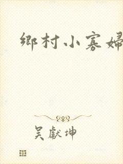 乡村小寡妇