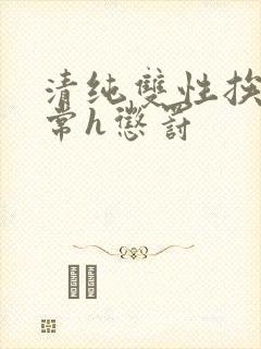 清纯双性挨脔日常h惩罚