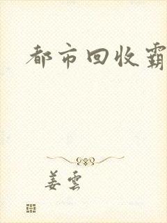都市回收霸主